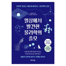 일상에서 발견한 물리학의 쓸모, 페이퍼북 페이퍼북
