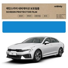 레인스카이 내비게이션 저반사 지문방지 보호필름, K5 DL3 K5 DL3