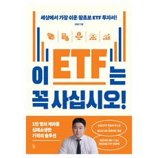 이 ETF는 꼭 사십시오!:세상에서 가장 쉬운 왕초보 ETF 투자서!, 진서원, 김범곤