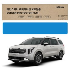 레인스카이 카니발KA4 내비게이션 보호필름 저반사AG 지문방지 풀커버