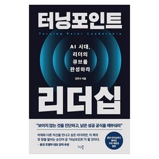 터닝포인트 리더십:AI 시대 리더의 큐브를 완성하라, 상세내용 참조 상세내용 참조