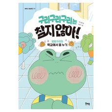 구리구리구리는 참지 않아!:방방구리의 학교에서 똥 누기, 북멘토, 이나영, 반양장