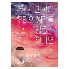 과학이 우리의 생각을 읽을 수 있다면