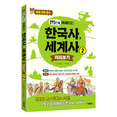 한눈에 이해되는 한국사 세계사 2, 페이퍼북