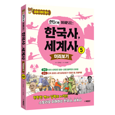 한눈에 이해되는 한국사 세계사 5, 페이퍼북