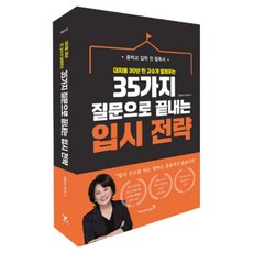 35가지 질문으로 끝내는 입시 전략:중학교 입학 전 필독서 대치동 30년 찐 고수가 알려주는, 영진닷컴, 샤론코치 이미애 영진닷컴, 샤론코치 이미애