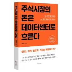 주식시장의 돈은 데이터센터로 흐른다, 메이트북스, 김현진 메이트북스, 김현진