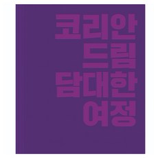 코리안드림 담대한 여정, 동아일보사, 콘텐츠플러스팀