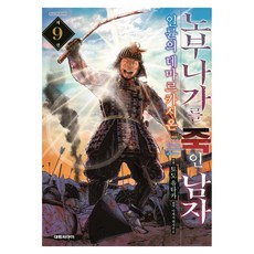 노부나가를 죽인 남자9: 일륜의 데마르카시, 대원씨아이, 대원씨아이