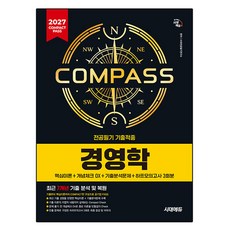 2027 시대에듀 COMPACT PASS 공기업 전공필기 기출적중 경영학