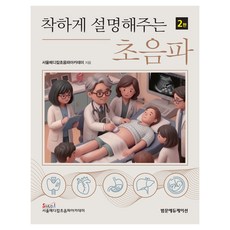 착하게 설명해주는 초음파 2판, 범문에듀케이션, 서울메디칼초음파아카데미, 양장 범문에듀케이션, 서울메디칼초음파아카데미, 양장