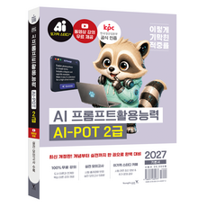 2027 이기적 AI-POT AI프롬프트활용능력 2급 기본서, 페이퍼북 페이퍼북