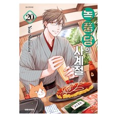 녹풍당의 사계절 20, 대원씨아이, 시미즈 유우