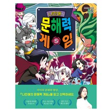 나민애의 문해력 게임, 겜툰, 김혜련, 5권