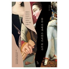 몸은 어떻게 스타일이 되는가 : 점에서 발까지 인간의 욕망으로 길들인 서양 패션 문화사, 곰출판, 김수영, 1