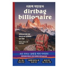 더트백 억만장자:성공의 방식을 바꾼 파타고니아 창업자의 삶과 경영, 흐름출판, 데이비드 겔러스