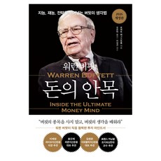 워런 버핏 돈의 안목:지능 재능 전략을 뛰어넘는 버핏의 생각법, 로버트 해그스트롬, 흐름출판
