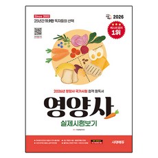 2026 시대에듀 영양사 실제시험보기, 시대고시기획