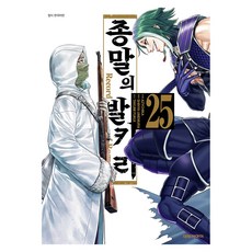 종말의 발키리 25, 대원씨아이, 아지치카 대원씨아이, 아지치카