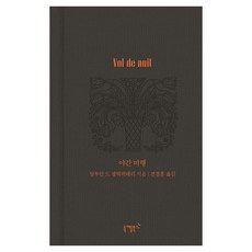 야간 비행, 니케북스, 앙투안 드 생텍쥐페리