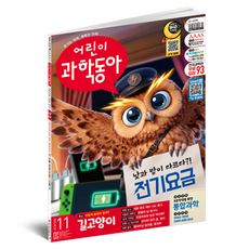 2026 6월 1일 11호 어린이과학동아 : 길고양이 전기요금, 동아사이언스, 어린이과학동아 편집부