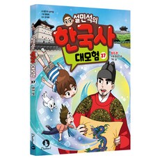 설민석의 한국사 대모험, 단꿈아이, 설민석, 남이담, 37권