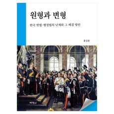 원형과 변형, 박영사, 홍강훈, 반양장 박영사, 홍강훈, 반양장