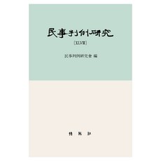 민사판례연구 48, 양장 양장