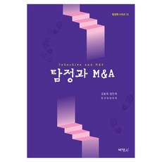 탐정과 M&A, 박영사, 강동욱, 정민계, 반양장 박영사, 강동욱, 정민계, 반양장