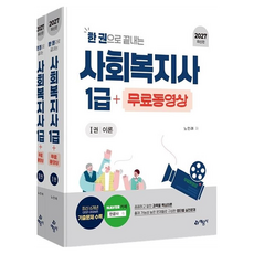 2027 한 권으로 끝내는 사회복지사 1급 + 무료동영상 세트 전2권