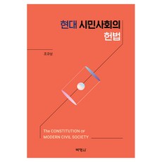 현대 시민사회의 헌법, 조규상, 박영사