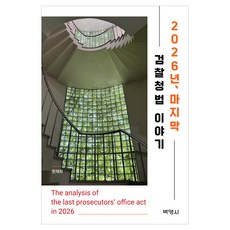 2026년 마지막 검찰청법 이야기, 기타, 기타, 반양장 기타, 기타, 반양장