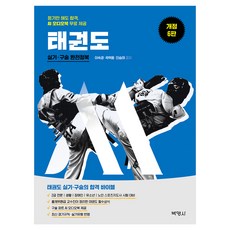 M스포츠지도사 태권도 실기·구술 완전정복 개정6판, (주)박영사 (주)박영사