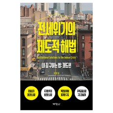 전세위기의 제도적 해법, (주)박영사, 오창섭 (주)박영사, 오창섭