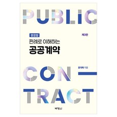 판례로이해하는 공공계약 제3판, 박영사, 윤대해, 양장