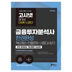 2026 고시넷 금융투자분석사 한권완성 핵심개념 + 빈출문제 + 시험 다시보기, (주)고시넷