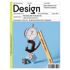 월간 디자인 DESIGN 576호 2026.06 : 그래픽 디자인의 50가지 도구, 디자인하우스, 디자인하우스편집부