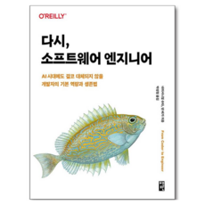 다시 소프트웨어 엔지니어:AI 시대에도 결코 대체되지 않을 개발자의 기본 역량과 생존법, 책만, 네서니얼 슈타, 댄 베가 책만, 네서니얼 슈타, 댄 베가