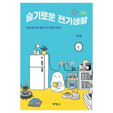슬기로운 전기생활, 반양장 반양장