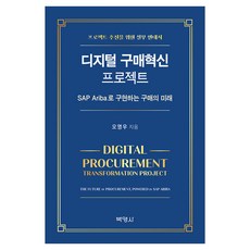 디지털 구매혁신 프로젝트, 박영사, 오영우, 반양장 박영사, 오영우, 반양장