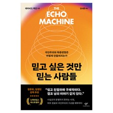 믿고 싶은 것만 믿는 사람들:극단주의와 확증편향은 어떻게 만들어지는가, 창비, 데이비드 팩먼 창비, 데이비드 팩먼