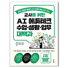 교사를 위한 AI 에듀테크 수업·생활·업무 대백과, 프리렉, 송해남, 한의표, 김은서, 박수임, 김혜진, 유영재