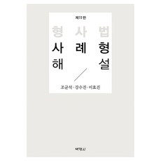 형사법 사례형 해설 제11판, 1