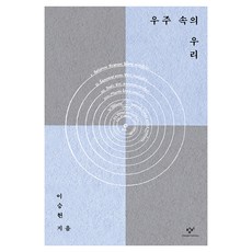 우주 속의 우리, 이승헌(저), 창비, 반양장 이승헌(저), 창비, 반양장