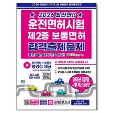 2026 운전면허시험 제2종 보통면허 합격출제문제, 크라운출판사 크라운출판사