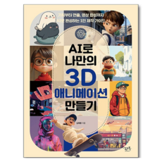 AI로 나만의 3D 애니메이션 만들기, 로드북, 김희령 로드북, 김희령
