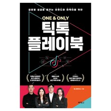One & Only 틱톡 플레이북:글로벌 성공을 꿈꾸는 브랜드와 마케터를 위한, 박영사, 캡스톤벤처스 박영사, 캡스톤벤처스