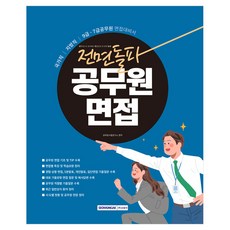 2027 전면돌파 공무원 면접, 서원각