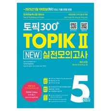 토픽300+ TOPIK 2 New 실전모의고사 5회분:2025년 5월 100회분까지 최신 기출 유형 반영! 한국어능력시험 대비서, 시원스쿨닷컴, 단품