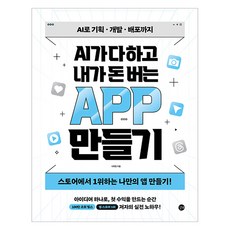 AI가 다 하고 내가 돈 버는 앱 만들기:AI로 기획 개발 배포까지 스토어에서 1위하는 나만의 앱 만들기!, 길벗, 서희찬